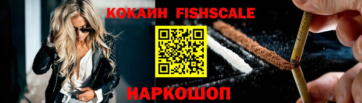 КОКАИН FishScale  КОКАИН VHQ  Cocaine  Вход с VPN  Учалы 